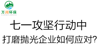 慶建黨100周年，七一攻堅行動中，打磨拋光企業(yè)如何應(yīng)對？