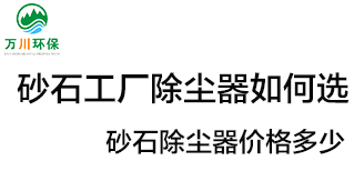 砂石工廠除塵器如何選？價格多少？