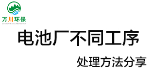 電池廠不同工序產(chǎn)生的廢氣要如何處理？