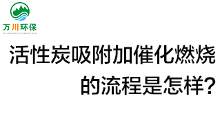 活性炭用于吸附什么？活性炭吸附加催化燃燒的流程是怎樣？