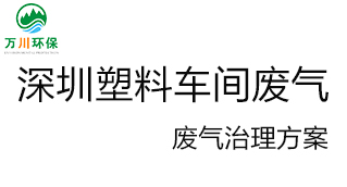 深圳塑料廠車間的廢氣從哪里來？我們怎樣才能解決這個問題？詳細解決辦法來了